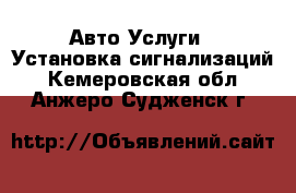 Авто Услуги - Установка сигнализаций. Кемеровская обл.,Анжеро-Судженск г.